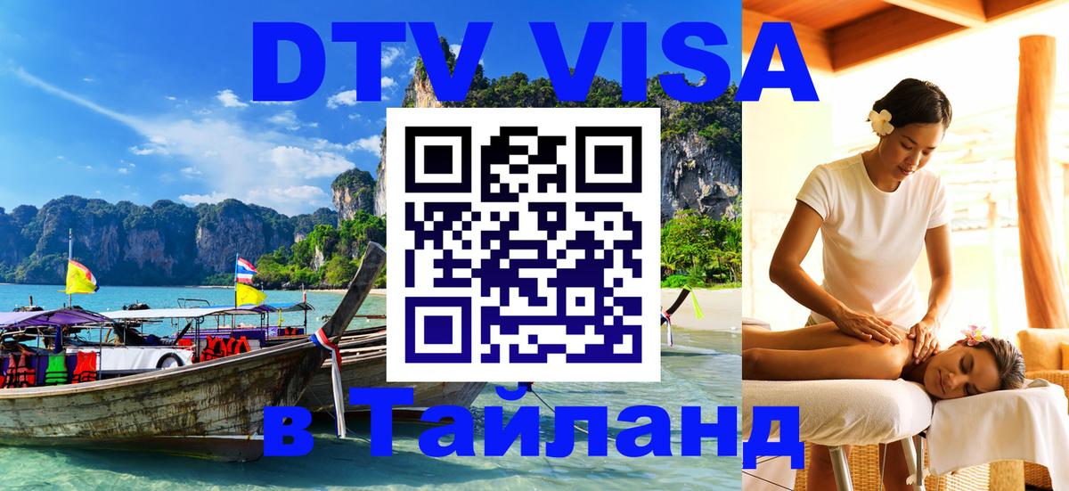 Долгосрочная виза DTV в Тайланд Долгосрочная виза DTV в Тайланд